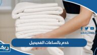 ارقام مكاتب خدم بالساعات الفحيحيل 2025 ارقام مكاتب خدم بالساعات الفحيحيل 2025