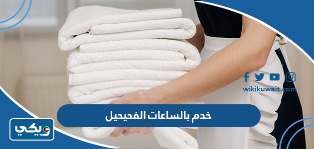 خدم بالساعات الفحيحيل