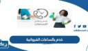 خدم بالساعات الفروانية