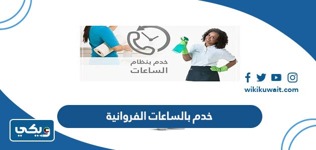 خدم بالساعات الفروانية