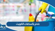 ارقام مكاتب خدم بالساعات في الكويت 2026 ارقام مكاتب خدم بالساعات في الكويت 2026