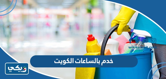 خدم بالساعات الكويت