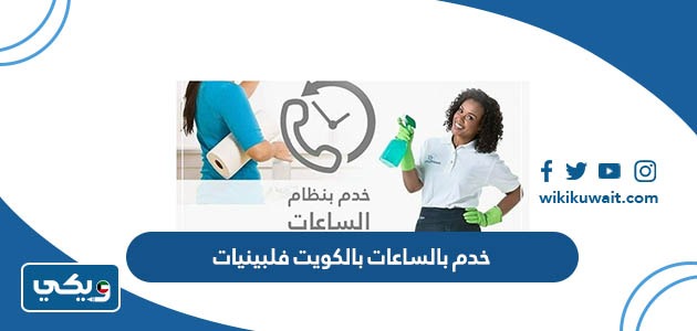 خدم بالساعات بالكويت فلبينيات