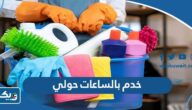 ارقام مكاتب خدم بالساعات حولي 2025 ارقام مكاتب خدم بالساعات حولي 2025