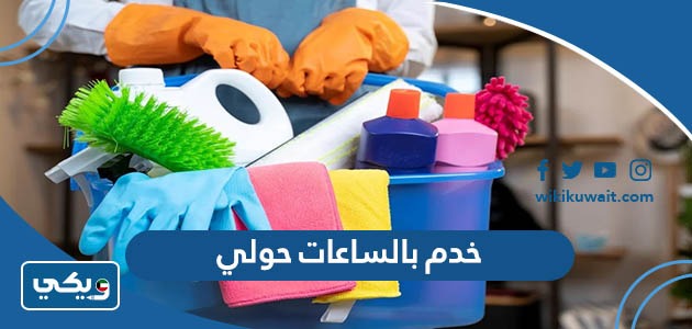 خدم بالساعات حولي