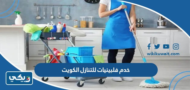 خدم فلبينيات للتنازل الكويت
