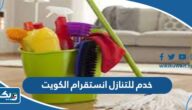 خدم للتنازل انستقرام الكويت 2025