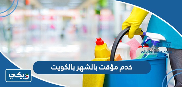 خدم مؤقت بالشهر بالكويت