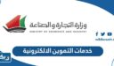خدمات التموين الالكترونية وزارة التجارة والصناعة