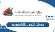 خدمات التموين الالكترونية وزارة التجارة والصناعة