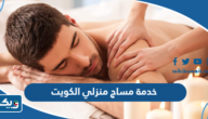 ارقام خدمة مساج منزلي الكويت