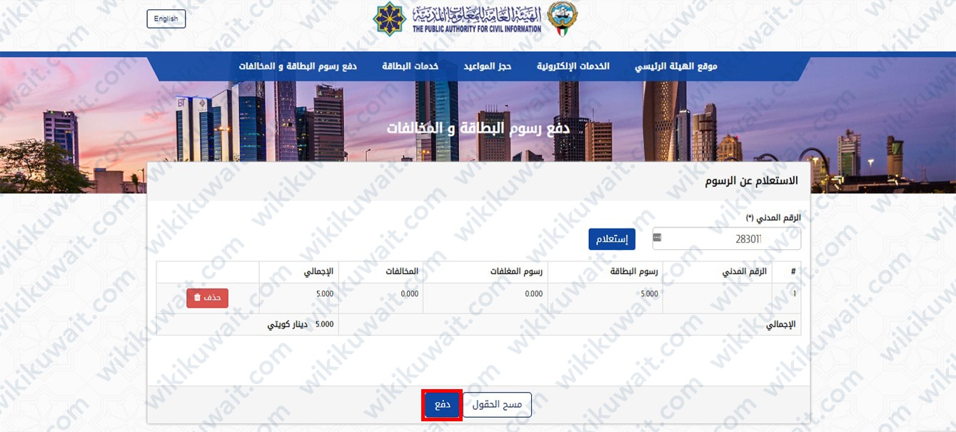 دفع رسوم تجديد البطاقة المدنية