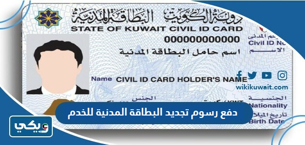 دفع رسوم تجديد البطاقة المدنية للخدم