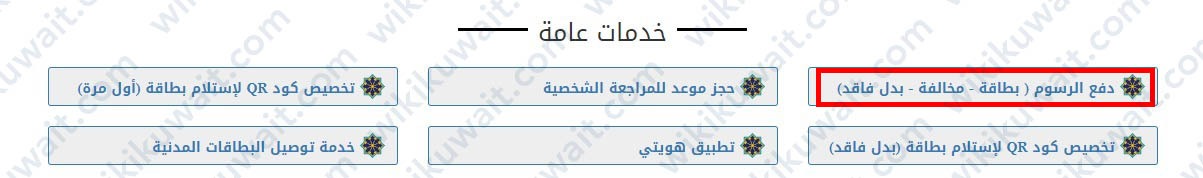 دفع رسوم تجديد بطاقة مدنية