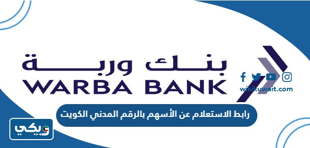 رابط الاستعلام عن الأسهم بالرقم المدني الكويت