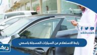 رابط الاستعلام عن السيارات المسجلة باسمي الكويت