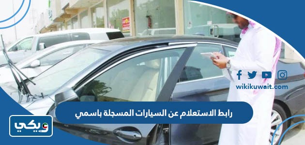 رابط الاستعلام عن السيارات المسجلة باسمي