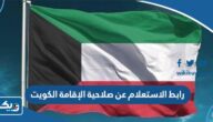 رابط الاستعلام عن صلاحية الإقامة الكويت sahel.paci.gov.kw رابط الاستعلام عن صلاحية الإقامة الكويت sahel.paci.gov.kw