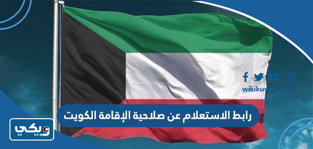 رابط الاستعلام عن صلاحية الإقامة الكويت