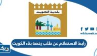 رابط الاستعلام عن طلب رخصة بناء في الكويت baladia.gov.kw رابط الاستعلام عن طلب رخصة بناء في الكويت baladia.gov.kw