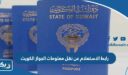 رابط الاستعلام عن نقل معلومات الجواز الكويت
