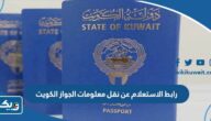 رابط الاستعلام عن نقل معلومات الجواز الكويت رابط الاستعلام عن نقل معلومات الجواز الكويت