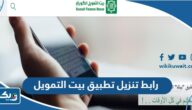 رابط تنزيل تطبيق بيت التمويل الكويتي للايفون والاندرويد 2025 رابط تنزيل تطبيق بيت التمويل الكويتي للايفون والاندرويد 2025