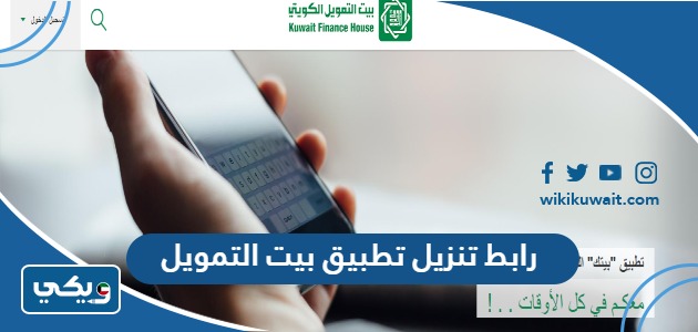 رابط تنزيل تطبيق بيت التمويل