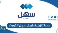 رابط تنزيل تطبيق سهل الكويت لهواتف الايفون والاندوريد رابط تنزيل تطبيق سهل الكويت لهواتف الايفون والاندوريد