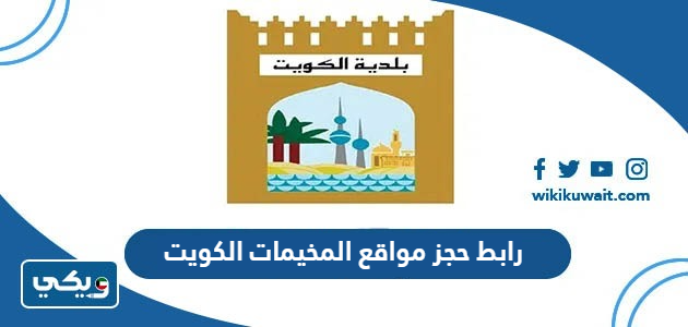 رابط حجز مواقع المخيمات الكويت