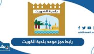رابط حجز موعد بلدية الكويت رابط حجز موعد بلدية الكويت