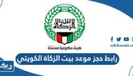 رابط حجز موعد بيت الزكاة الكويتي zakat house Kuwait