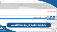 رابط حجز موعد في بورصة الكويت