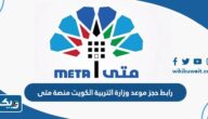 رابط حجز موعد وزارة التربية الكويت منصة متى meta.e.gov.kw رابط حجز موعد وزارة التربية الكويت منصة متى meta.e.gov.kw