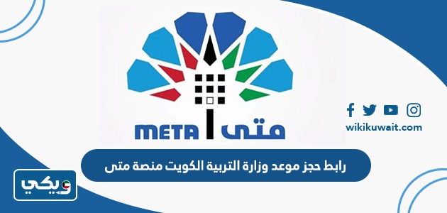 رابط حجز موعد وزارة التربية الكويت منصة متى