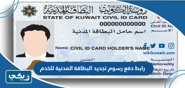 رابط دفع رسوم تجديد البطاقة المدنية للخدم