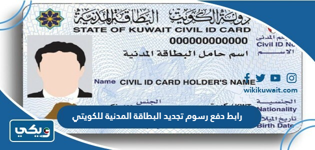 رابط دفع رسوم تجديد البطاقة المدنية للكويتي