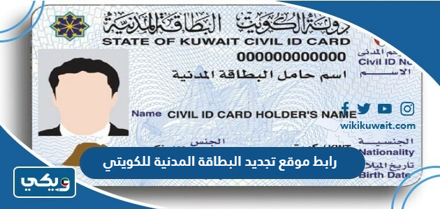 رابط موقع تجديد البطاقة المدنية للكويتي