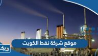 رابط موقع شركة نفط الكويت kockw.com