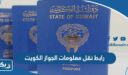 رابط نقل معلومات الجواز الكويت