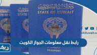 رابط نقل معلومات الجواز أون لاين الكويت eres.moi.gov.kw رابط نقل معلومات الجواز أون لاين الكويت eres.moi.gov.kw