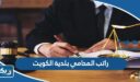 راتب المحامي بلدية الكويت