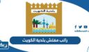 راتب مفتش بلدية الكويت