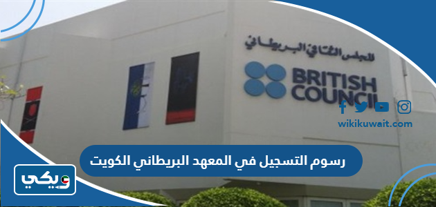 رسوم التسجيل في المعهد البريطاني الكويت