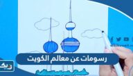 رسومات عن معالم الكويت 2026 رسومات عن معالم الكويت 2026