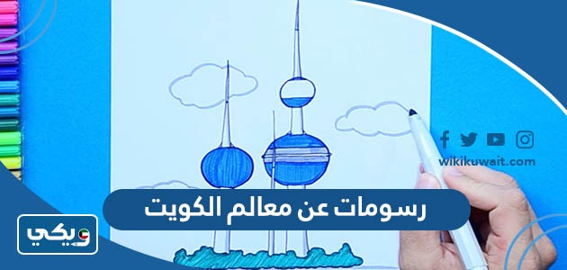 رسومات عن معالم الكويت