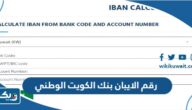 كيفية الحصول على رقم الايبان بنك الكويت الوطني