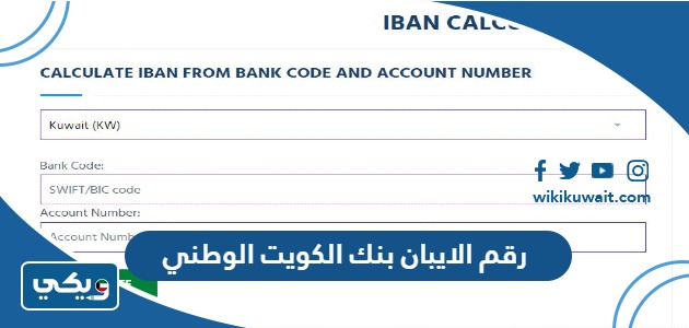 رقم الايبان بنك الكويت الوطني