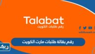 رقم بقالة طلبات مارت الكويت رقم بقالة طلبات مارت الكويت
