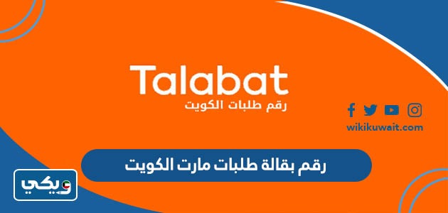 رقم بقالة طلبات مارت الكويت